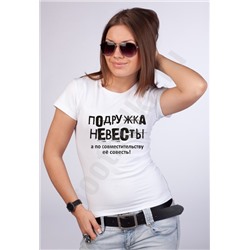 Футболка "Подружка невесты" / совесть/