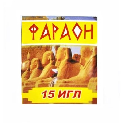 Иглы для шитья вручную "Фараон" уп.15шт/ фас.10уп.