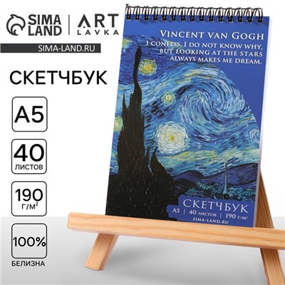 Скетчбук А5, 40 л. 190 г/м2 «Ван Гог»