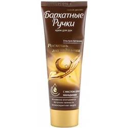 Крем для рук Бархатные ручки Роскошь макадамии с маслом ореха макадамии, 80 мл