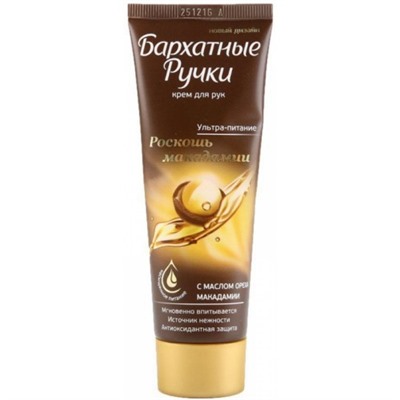 Крем для рук Бархатные ручки Роскошь макадамии с маслом ореха макадамии, 80 мл