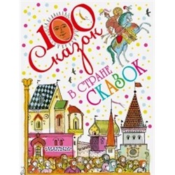 Пушкин, Перро, Гримм: В стране сказок