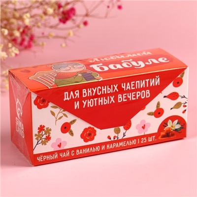 Чай подарочный чёрный «Бабуле» ваниль и карамель, 25 шт. х 2 г.