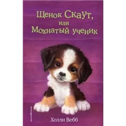 Холли Вебб: Щенок Скаут, или Мохнатый ученик