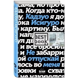 Кадзуо Исигуро: Не отпускай меня