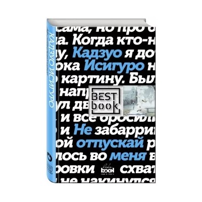 Кадзуо Исигуро: Не отпускай меня