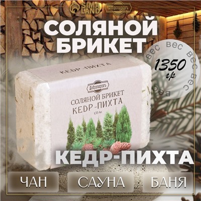 Соляной брикет "Кедр - Пихта" 1,35 кг Добропаровъ