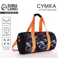 Сумка детская спортивная для мальчика «Камуфляж», 40×20×20 см, отдел на молнии, чёрная