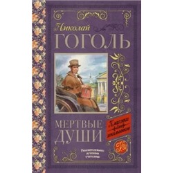 Николай Гоголь: Мёртвые души