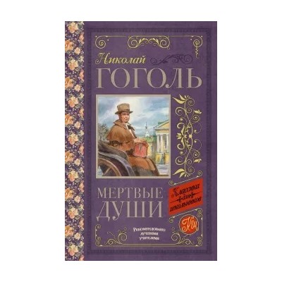 Николай Гоголь: Мёртвые души