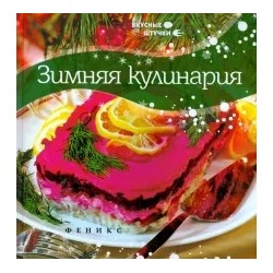 Мила Солнечная: Зимняя кулинария