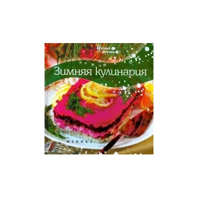 Мила Солнечная: Зимняя кулинария