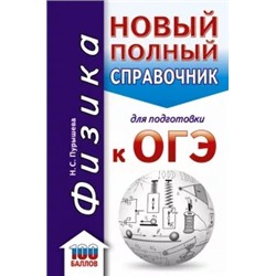 Наталия Пурышева: Физика. Новый полный справочник для подготовки к ОГЭ