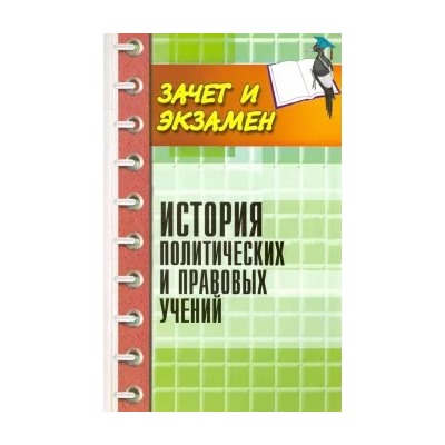 Максим Васьков: История политических и правовых учений