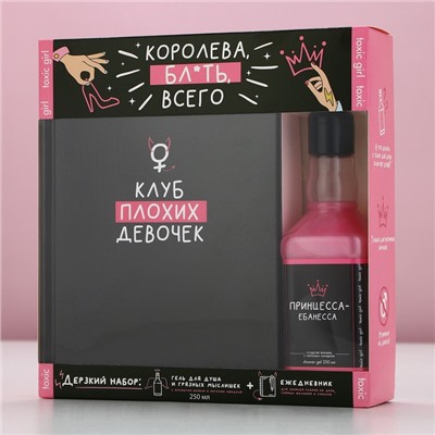 Подарочный набор «Королева всего», гель для душа виски 250 мл и ежедневник, 18+, Чистое счастье