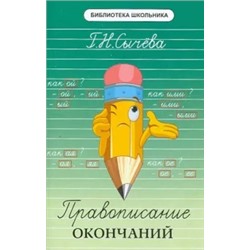 Галина Сычева: Правописание окончаний