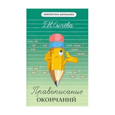 Галина Сычева: Правописание окончаний