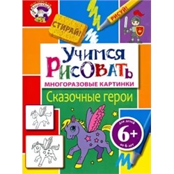 Учимся рисовать. Сказочные герои