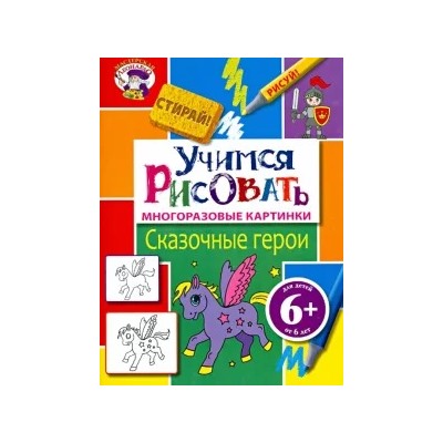 Учимся рисовать. Сказочные герои