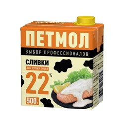 Сливки Пэтмол 22%  500гр   1*12 (ЮниМилк)