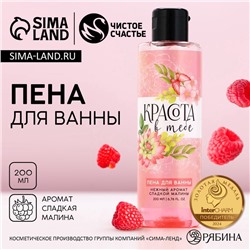 Пена для ванны ЧИСТОЕ СЧАСТЬЕ «8 Марта», 200 мл, аромат сладкой малины