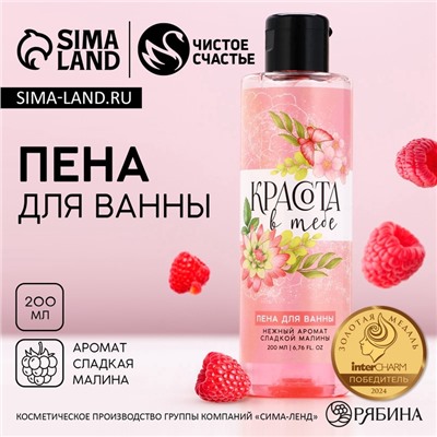 Пена для ванны ЧИСТОЕ СЧАСТЬЕ «8 Марта», 200 мл, аромат сладкой малины