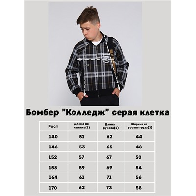 Детский бомбер "Колледж" / Серая клетка