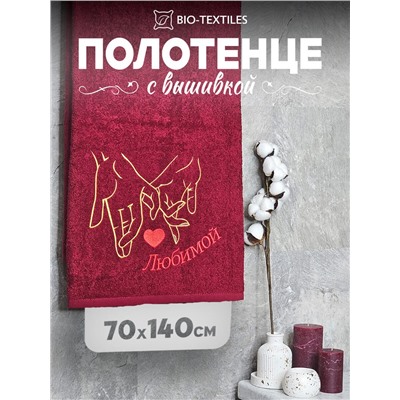 Полотенце махровое с вышивкой "Любимой" / Бордо (без бордюра)