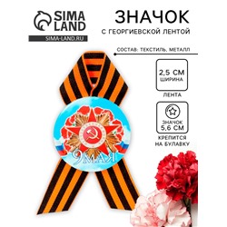 Значок закатной с георгиевской лентой «9 мая»