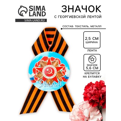 Значок закатной с георгиевской лентой «9 мая»