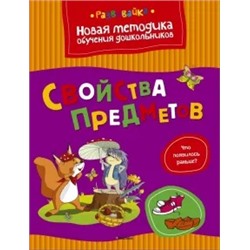 Ольга Земцова: Свойства предметов