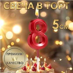 Свеча в торт на шпажке «‎Грань», цифра "8", 5 см, красная