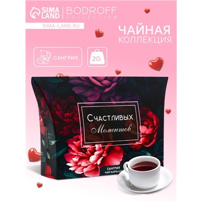 Чай на 8 марта, каркаде, «Моменты», сангрия, 20 г