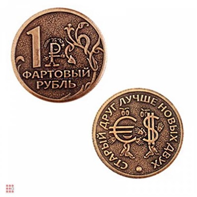 Монета ФАРТОВЫЙ РУБЛЬ d30мм