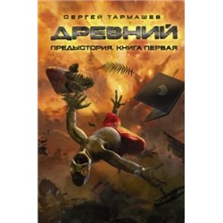 Сергей Тармашев: Древний. Предыстория. Книга 1