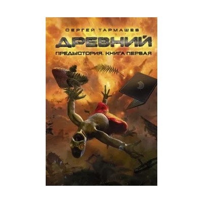 Сергей Тармашев: Древний. Предыстория. Книга 1