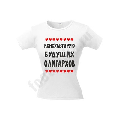 Футболка "Консультирую будущих олигархов"