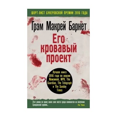 Барнет Макрей: Его кровавый проект
