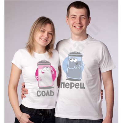 Футболки для влюбленной пары "Соль и перец"