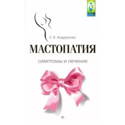 Евгения Андрусенко: Мастопатия. Симптомы и лечение
