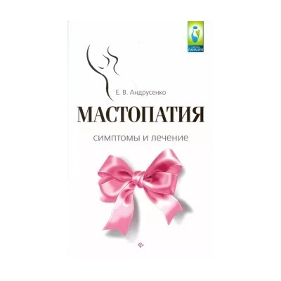 Евгения Андрусенко: Мастопатия. Симптомы и лечение