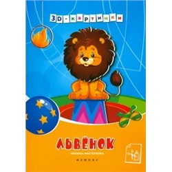 Львенок. Книжка-мастерилка