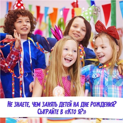 Настольная игра для детей «Кто я», 2-5 игроков, 5+
