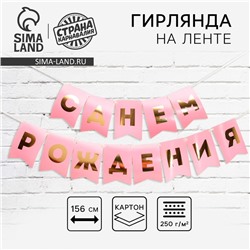 Гирлянда тиснение на бумаге «С Днем Рождения», розовая, золотые буквы, длина 156 см