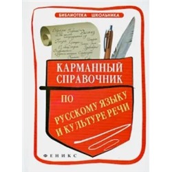 Ильясова, Кедрова, Моисеева-Пронь: Карманный справочник по русскому языку и культуре речи