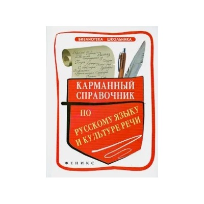 Ильясова, Кедрова, Моисеева-Пронь: Карманный справочник по русскому языку и культуре речи