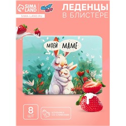 Леденцы «Моей маме», со вкусом клубника со сливками, 16 г