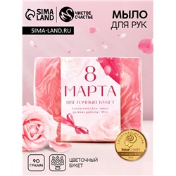 Мыло для рук ЧИСТОЕ СЧАСТЬЕ «8 Марта», 90 г, аромат цветочного букета