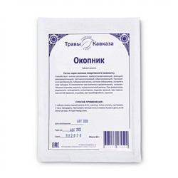 Окопник (корни)
