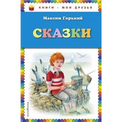 Максим Горький: Сказки